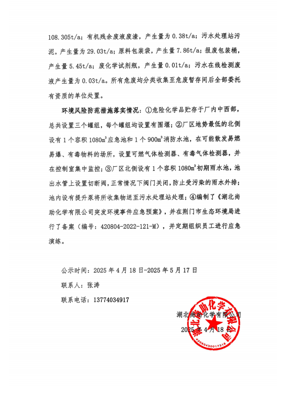 湖北尚助化学清洁生产审核公示
