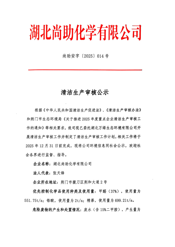 湖北尚助化学清洁生产审核公示